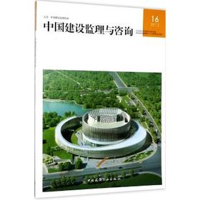 中国建设监理与咨询16