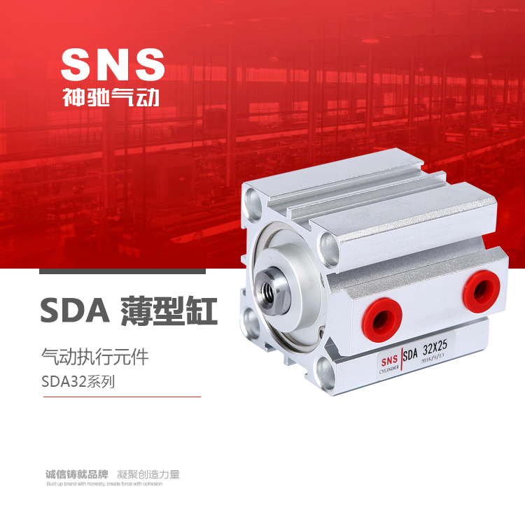 SNS神驰气动工具 薄型气缸SDA32系列 气动执行元件