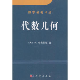 代数几何/数学名著译丛/冯克勤,刘栏,胥鸣伟