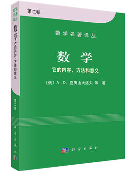 数学——它的内容方法和意义 第二卷 数学名著译丛