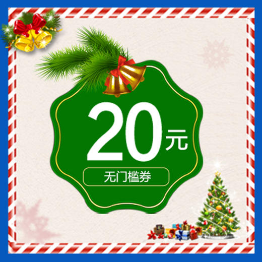 圣诞狂欢1元嗨购20元无门槛优惠券仅限原价商品可用介意勿拍虚拟商品