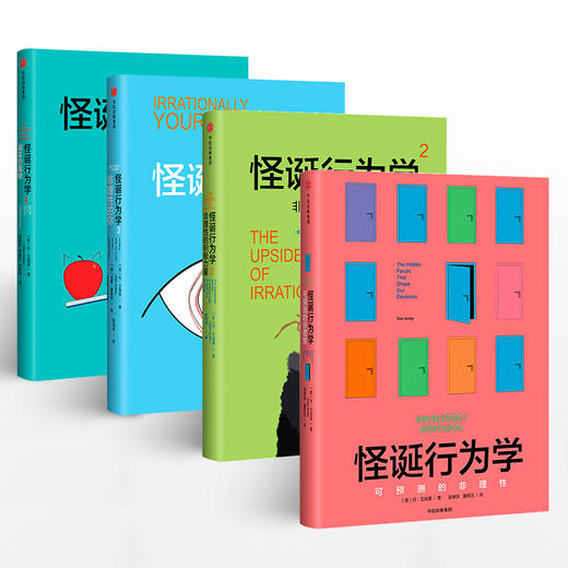 怪诞行为学（新版）套装4册 商品图1