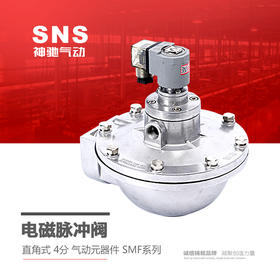 SNS神驰气动工具 电磁脉冲阀 直角式 4分 气动元器件 SMF系列