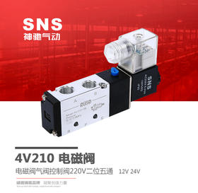 SNS神驰电磁阀4V210-08气动电磁控制阀AC220两位五通气阀换向阀