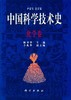 中国科学技术史·化学卷 商品缩略图0