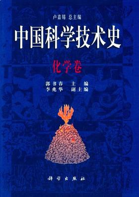 中国科学技术史·化学卷