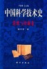 中国科学技术史·造纸与印刷卷 商品缩略图0