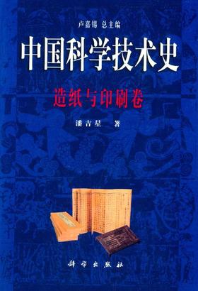 中国科学技术史·造纸与印刷卷