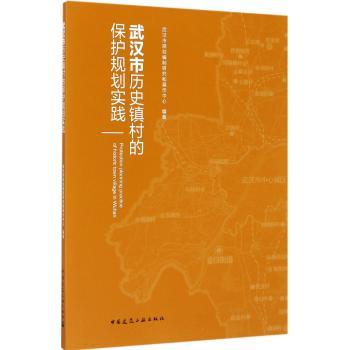 武汉市历史镇村的保护规划实践 商品图0