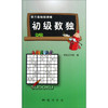 初级数独/第三套脑保健操 商品缩略图0