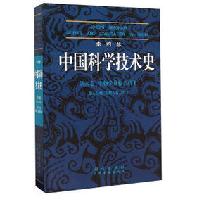 李约瑟中国科学技术史 第六卷  第五分册.