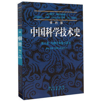 李约瑟中国科学技术史 第六卷  第五分册. 商品图0