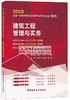 建筑工程管理与实务 左红军 2018 一建 执业资格 考试 正版 社发 商品缩略图0