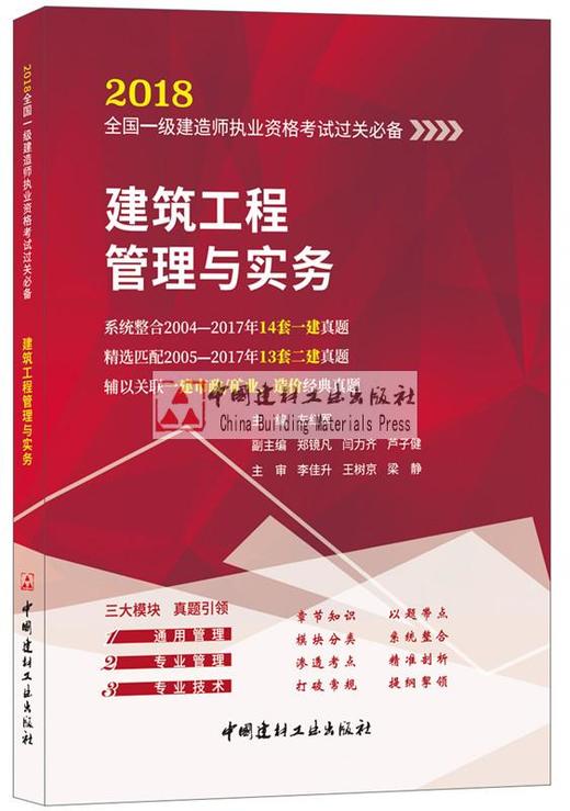 建筑工程管理与实务 左红军 2018 一建 执业资格 考试 正版 社发 商品图0