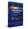 心律失常规范化防治——从指南到实践 方丕华 张澍 主编 北医社 商品缩略图0