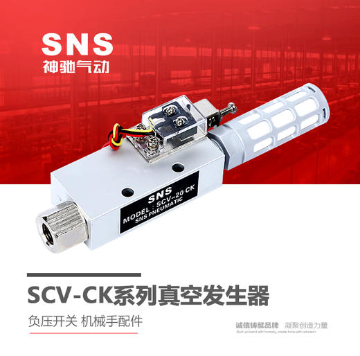 SNS神驰气动工具 SCV-CK系列真空发生器 负压开关 机械手配件 商品图0