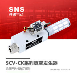 SNS神驰气动工具 SCV-CK系列真空发生器 负压开关 机械手配件