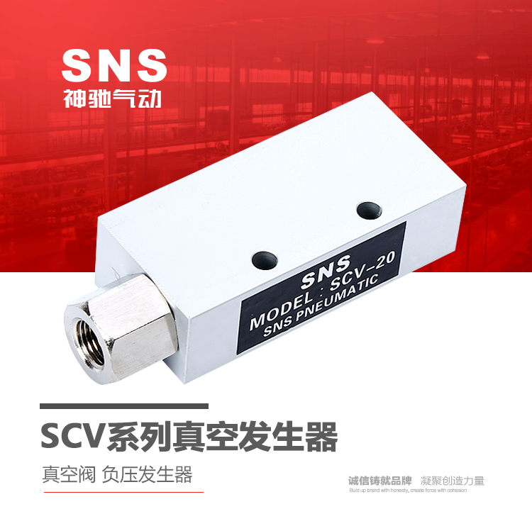 SNS神驰气动工具 SCV系列真空发生器 真空阀 负压发生器