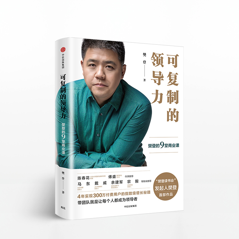 可复制的领导力 樊登 樊登读书会十万+用户亲测有效 北大总裁班、清华MBA等团队推崇 陈春花 傅盛 马东中信出版