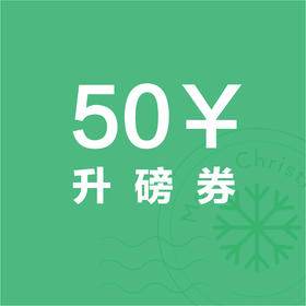 圣诞专享--升磅券