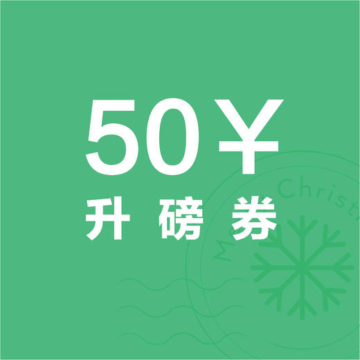 圣诞专享--升磅券 商品图0