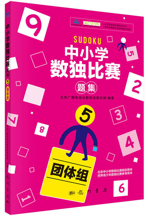 中小学生数独比赛题集5（团体组） 商品图0