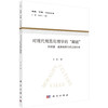 对现代规范伦理学的"颠破" 商品缩略图0