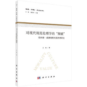 对现代规范伦理学的"颠破"