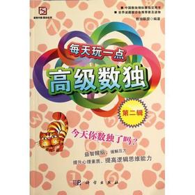 每天玩一点高级数独(第2辑)