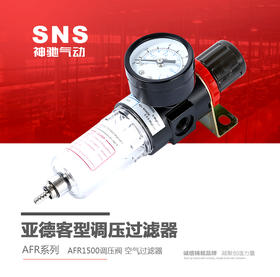 SNS神驰 亚德客型调压过滤器 AFR系列 AFR1500调压阀 空气过滤器