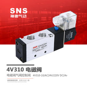 SNS神驰气动电磁阀气阀控制阀4v310-10/dc24V/AC24V/220V气动气阀
