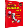 中小学数独比赛题集2——小学甲组5~6年级组 商品缩略图0