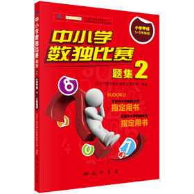 中小学数独比赛题集2——小学甲组5~6年级组