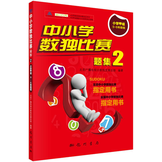 中小学数独比赛题集2——小学甲组5~6年级组 商品图0