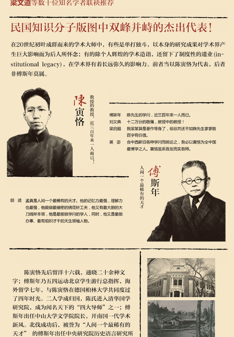 陈寅恪与傅斯年(全新增订版) 大师远去再无大师!