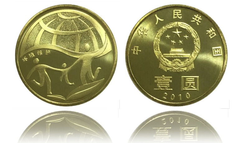 环境保护纪念币2枚20092010