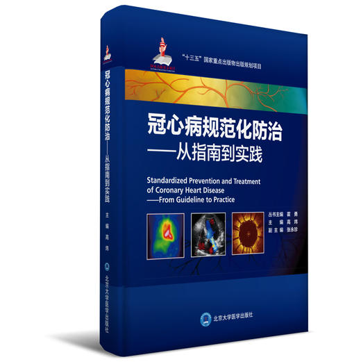 冠心病规范化防治——从指南到实践 高炜 主编 北医社 商品图0