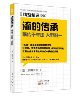 精益制造050：流的传承：嫡传于丰田 大野耐一