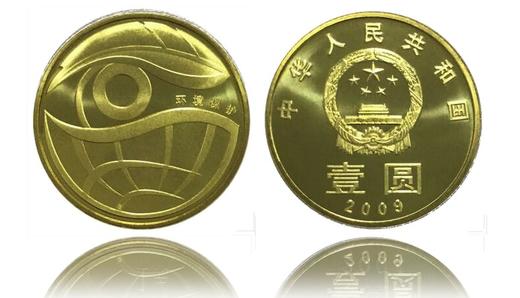 环境保护纪念币2枚20092010