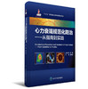 心力衰竭规范化防治——从指南到实践 杨杰孚 主编 北医社 商品缩略图0