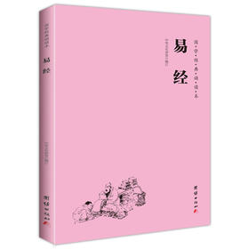 易经 国学经典诵读本 横排简体 注音版