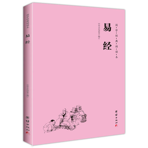 易经 国学经典诵读本 横排简体 注音版 商品图0