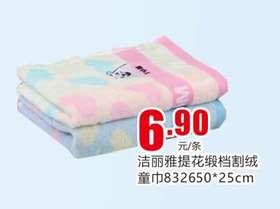 洁丽雅提花缎档割绒童巾8326   50*25cm
