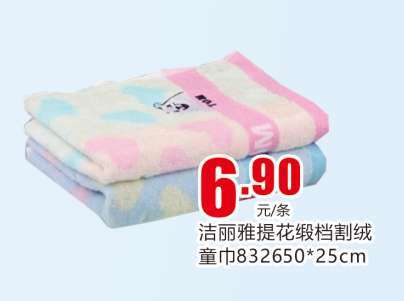 洁丽雅提花缎档割绒童巾8326   50*25cm 商品图0