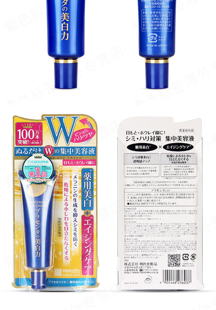 日本明色胎盘素精华亮白眼霜30g