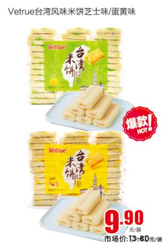 vetrue台湾风味米饼芝士味/蛋黄味 商品图0