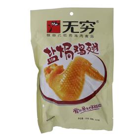 无穷盐焗鸡翅120g