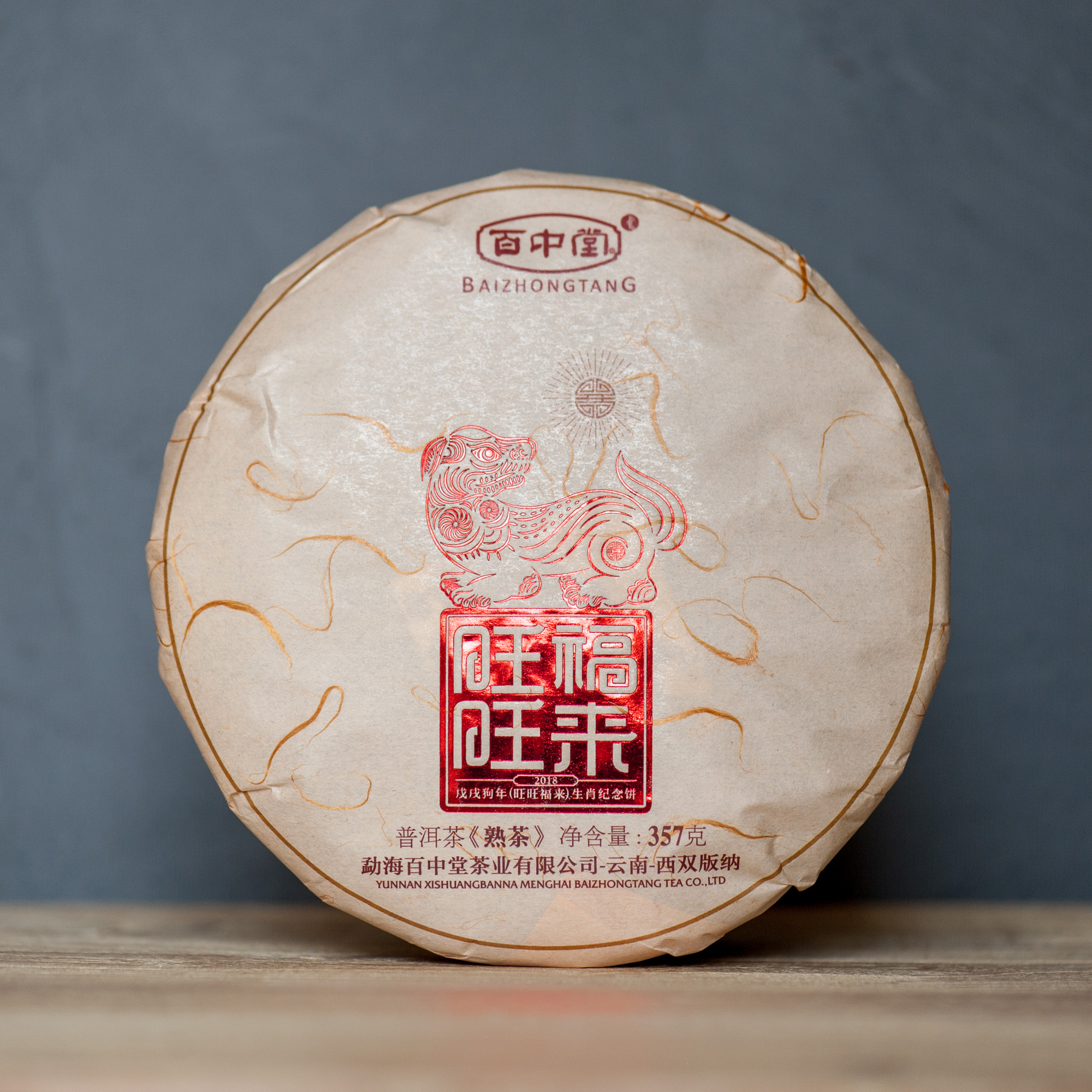 百中堂 2018戊戌狗年生肖纪念茶-熟饼【旺旺福来】 片