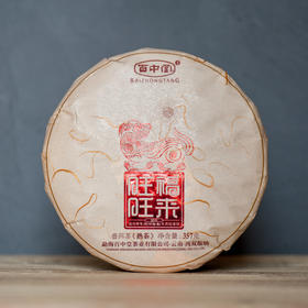 百中堂 2018戊戌狗年生肖纪念茶-熟饼【旺旺福来】 片