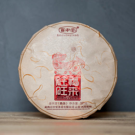 百中堂 2018戊戌狗年生肖纪念茶-熟饼【旺旺福来】 片 商品图0